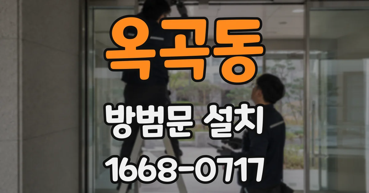 옥곡동 방범문 설치
