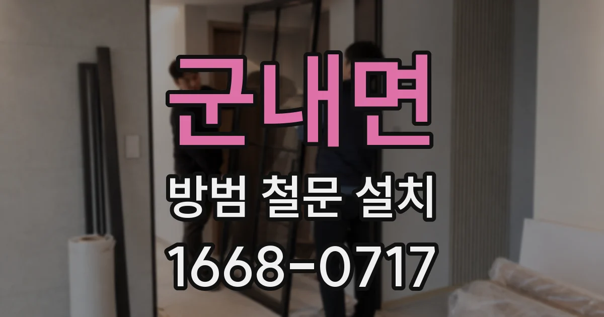군내면 방범 철문 설치