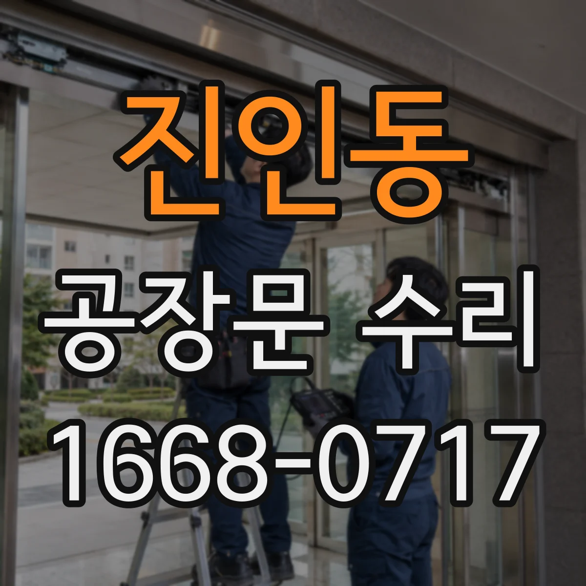 진인동 공장문 수리