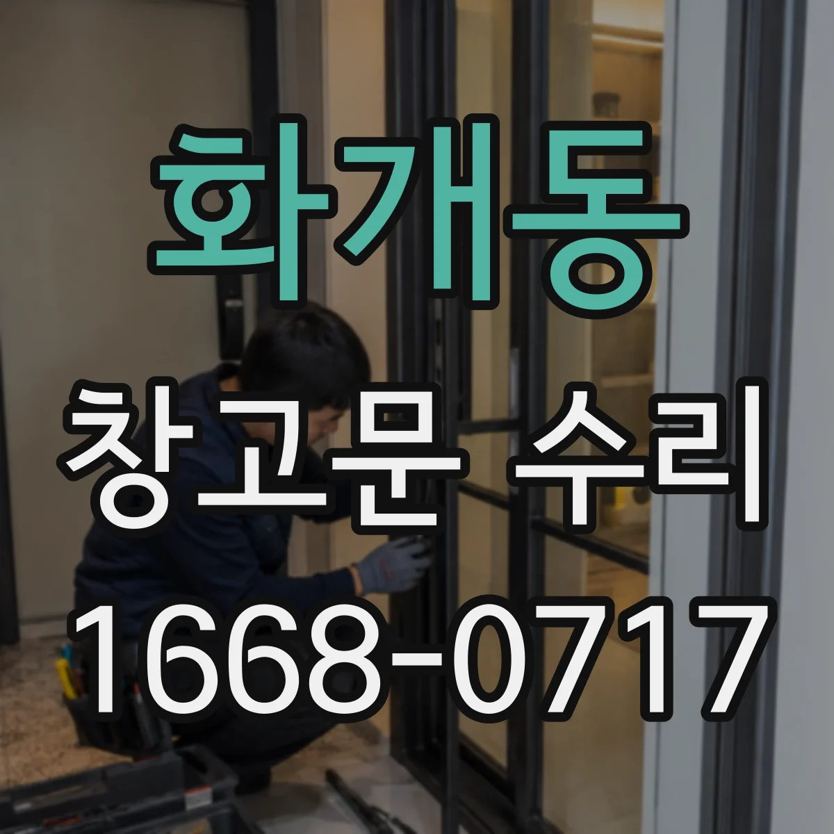 화개동 창고문 수리