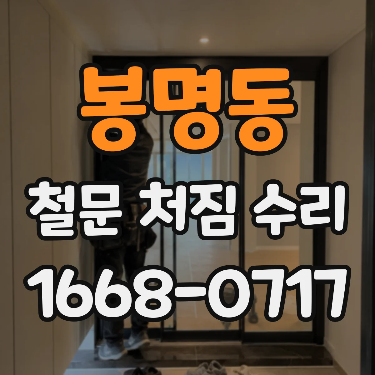 봉명동 철문 처짐 수리