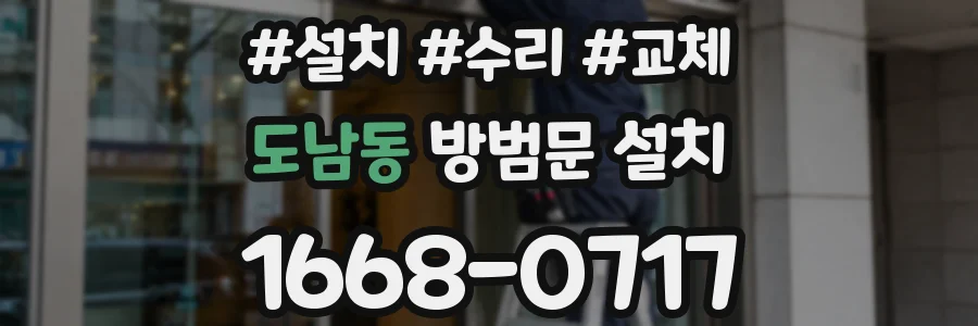 도남동 방범문 설치
