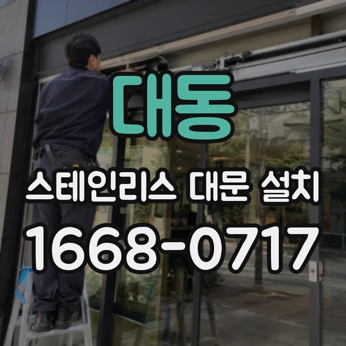 대동 스테인리스 대문 설치