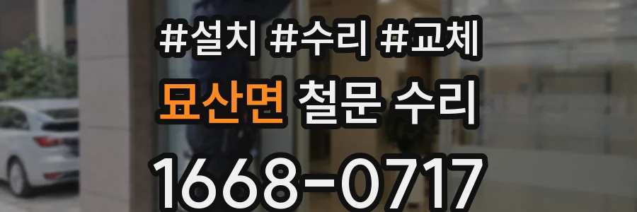 묘산면 철문 수리