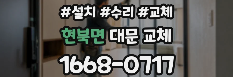 현북면 대문 교체