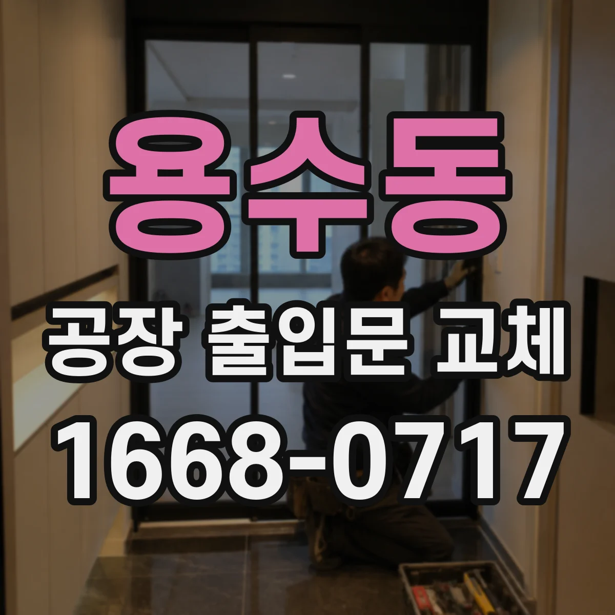 용수동 공장 출입문 교체