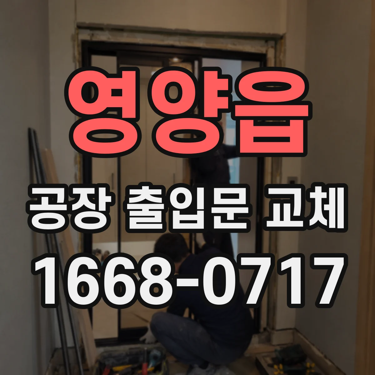 영양읍 공장 출입문 교체