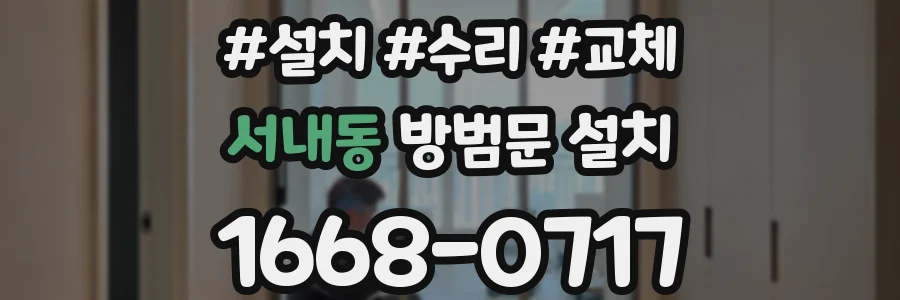 서내동 방범문 설치