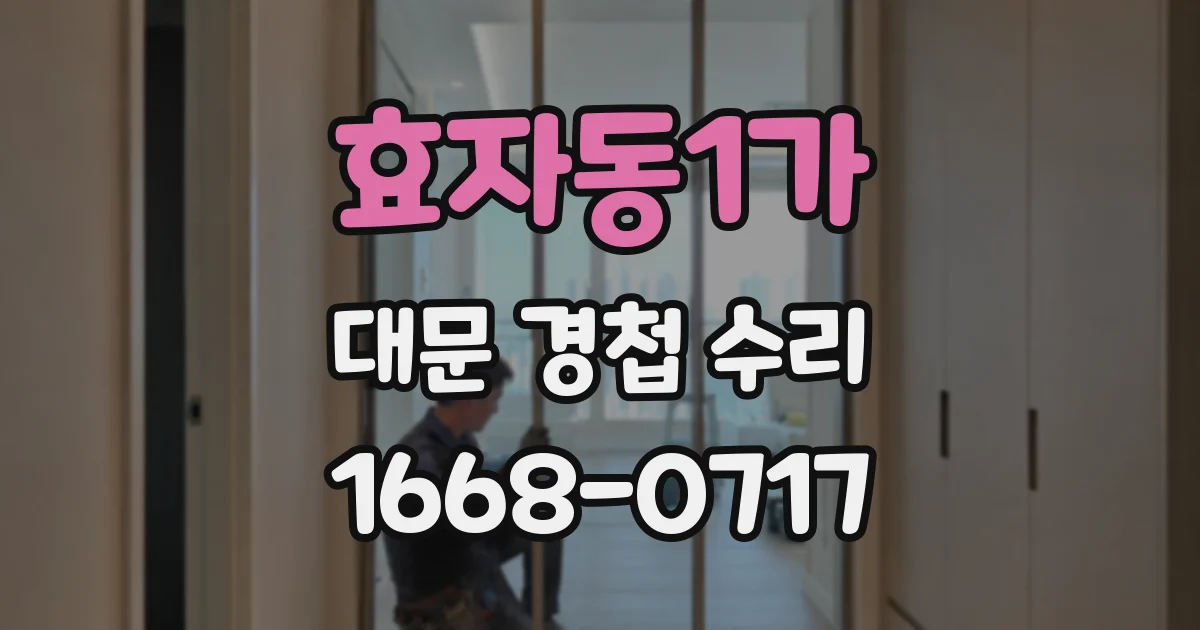 효자동1가 대문 경첩 수리