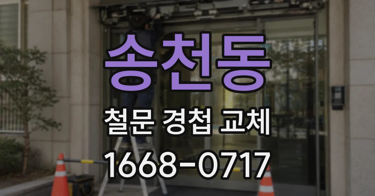 송천동 철문 경첩 교체