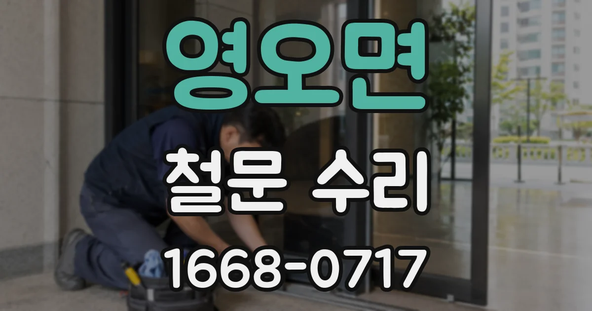 영오면 철문 수리