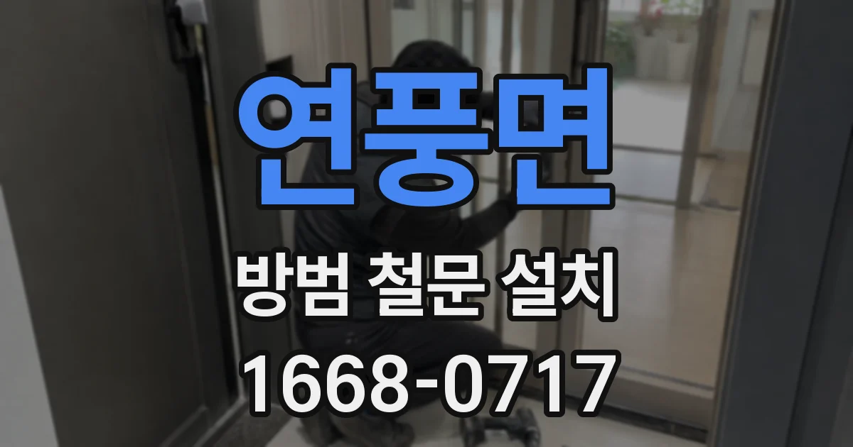 연풍면 방범 철문 설치