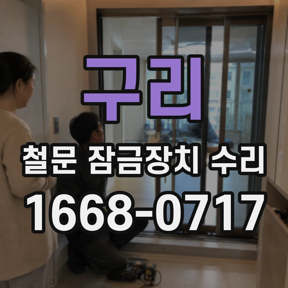 구리 철문 잠금장치 수리