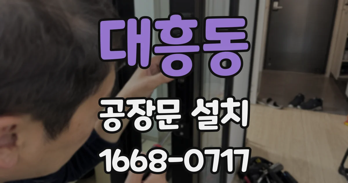 대흥동 공장문 설치