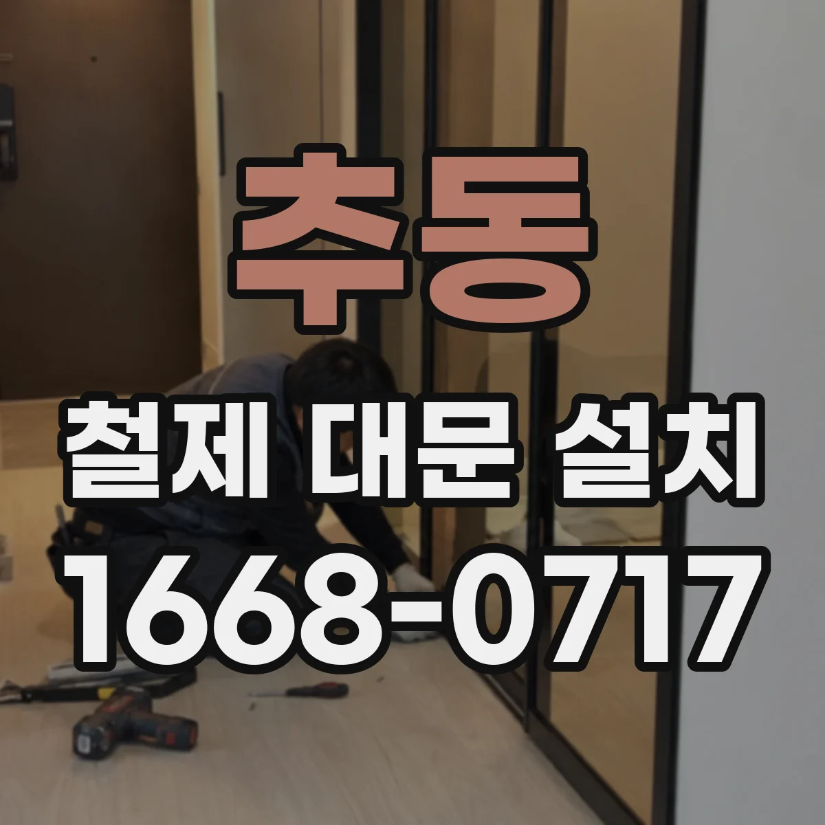 추동 철제 대문 설치
