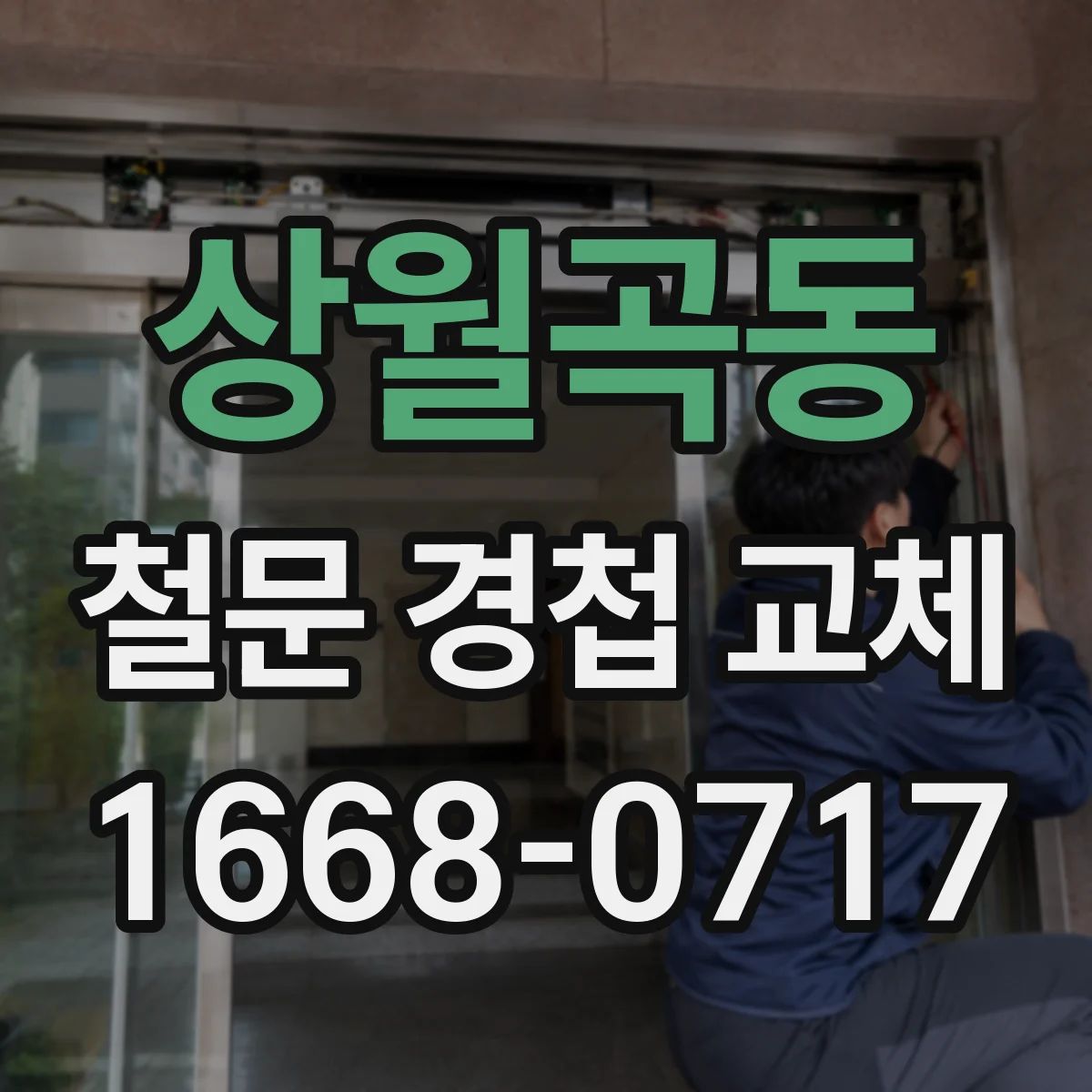 상월곡동 철문 경첩 교체