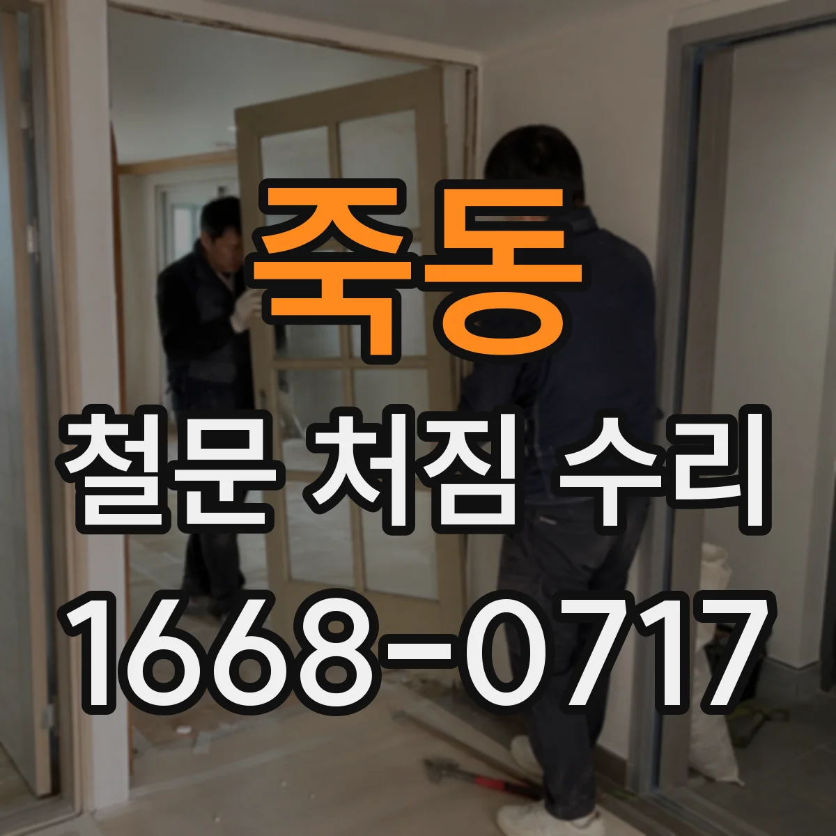죽동 철문 처짐 수리