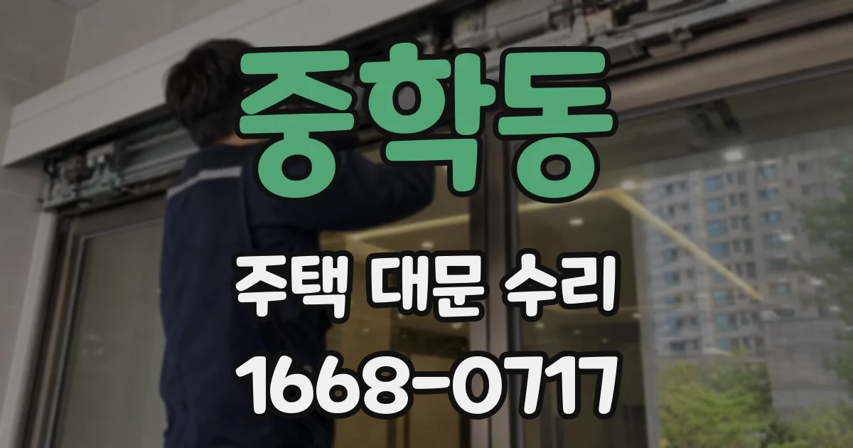 중학동 주택 대문 수리