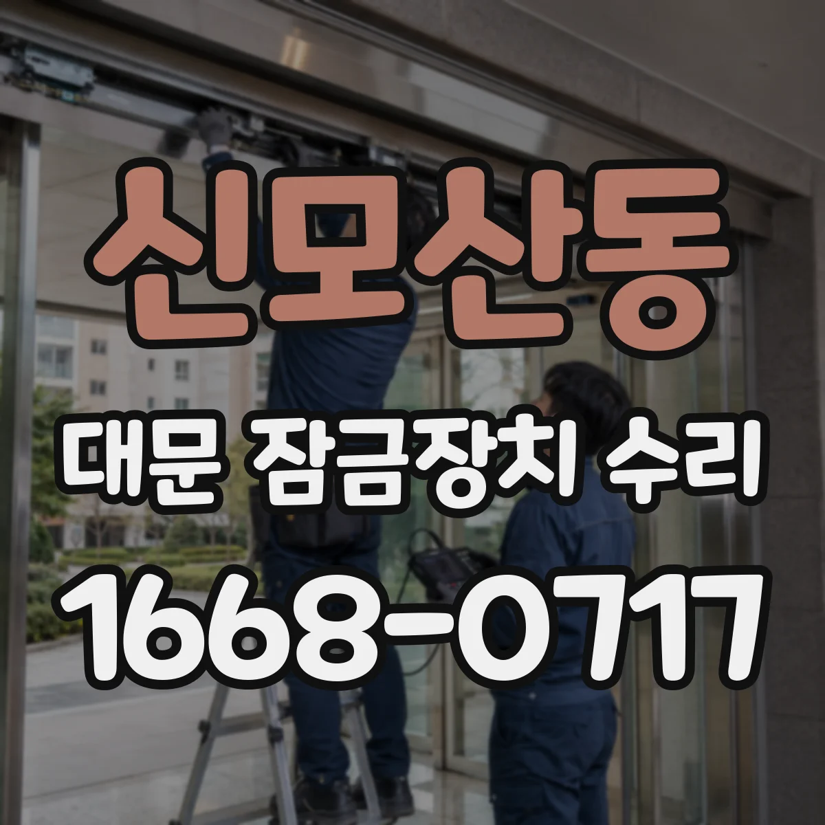 신모산동 대문 잠금장치 수리
