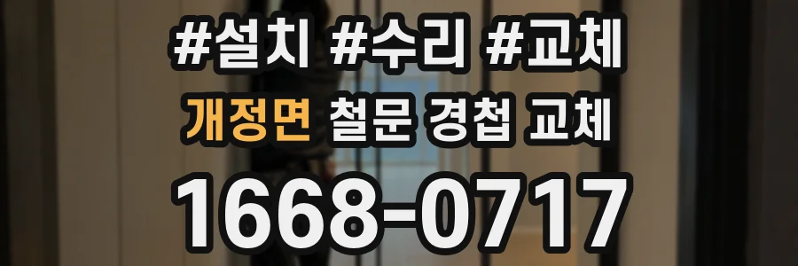 개정면 철문 경첩 교체