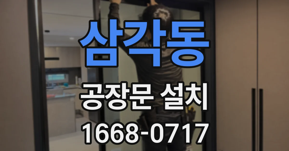 삼각동 공장문 설치