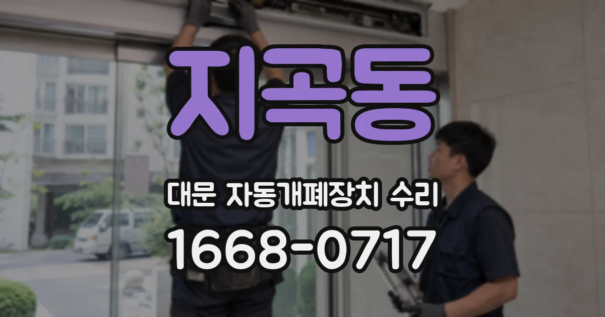 지곡동 대문 자동개폐장치 수리