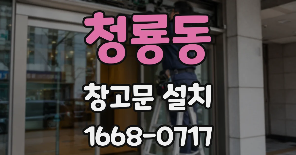 청룡동 창고문 설치