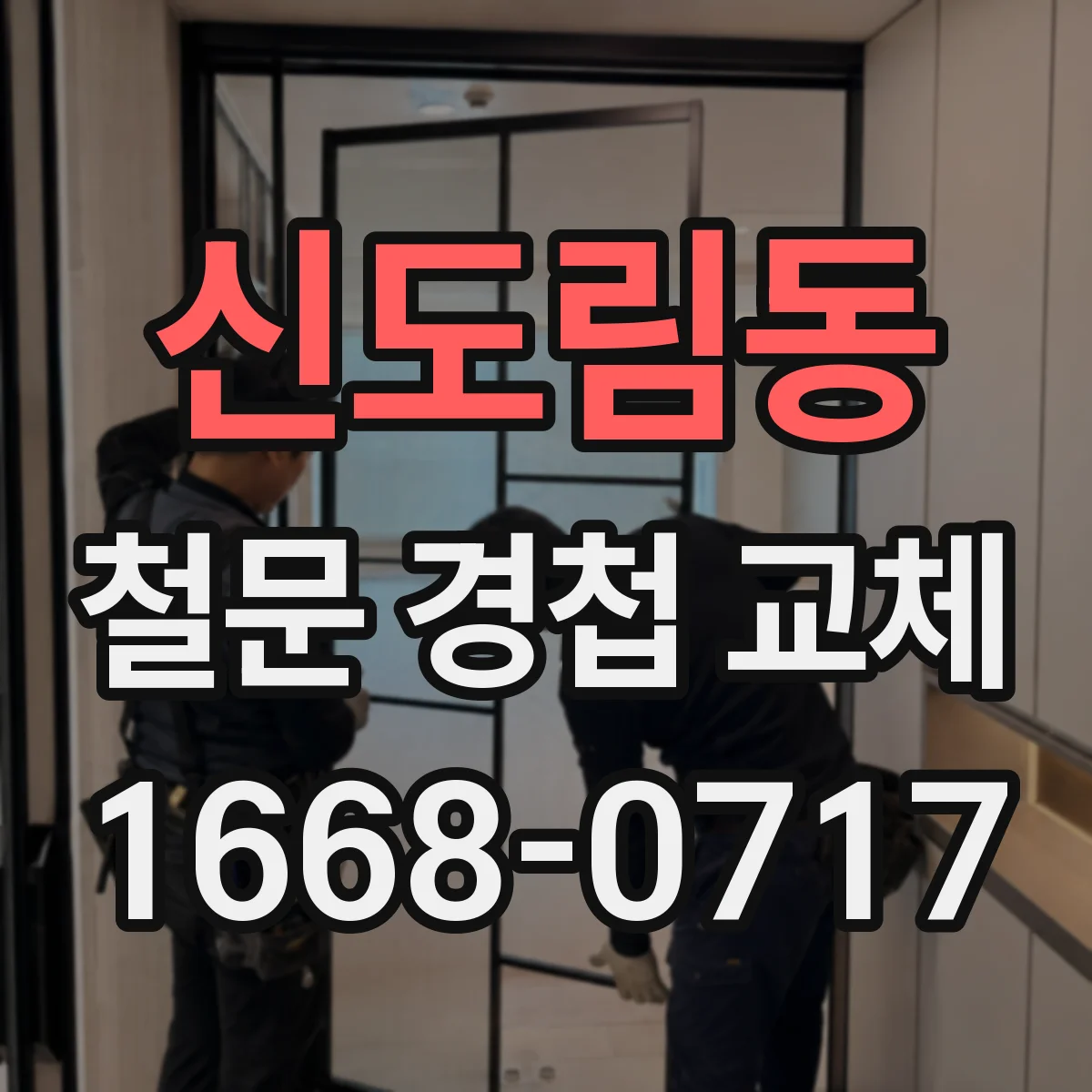 신도림동 철문 경첩 교체