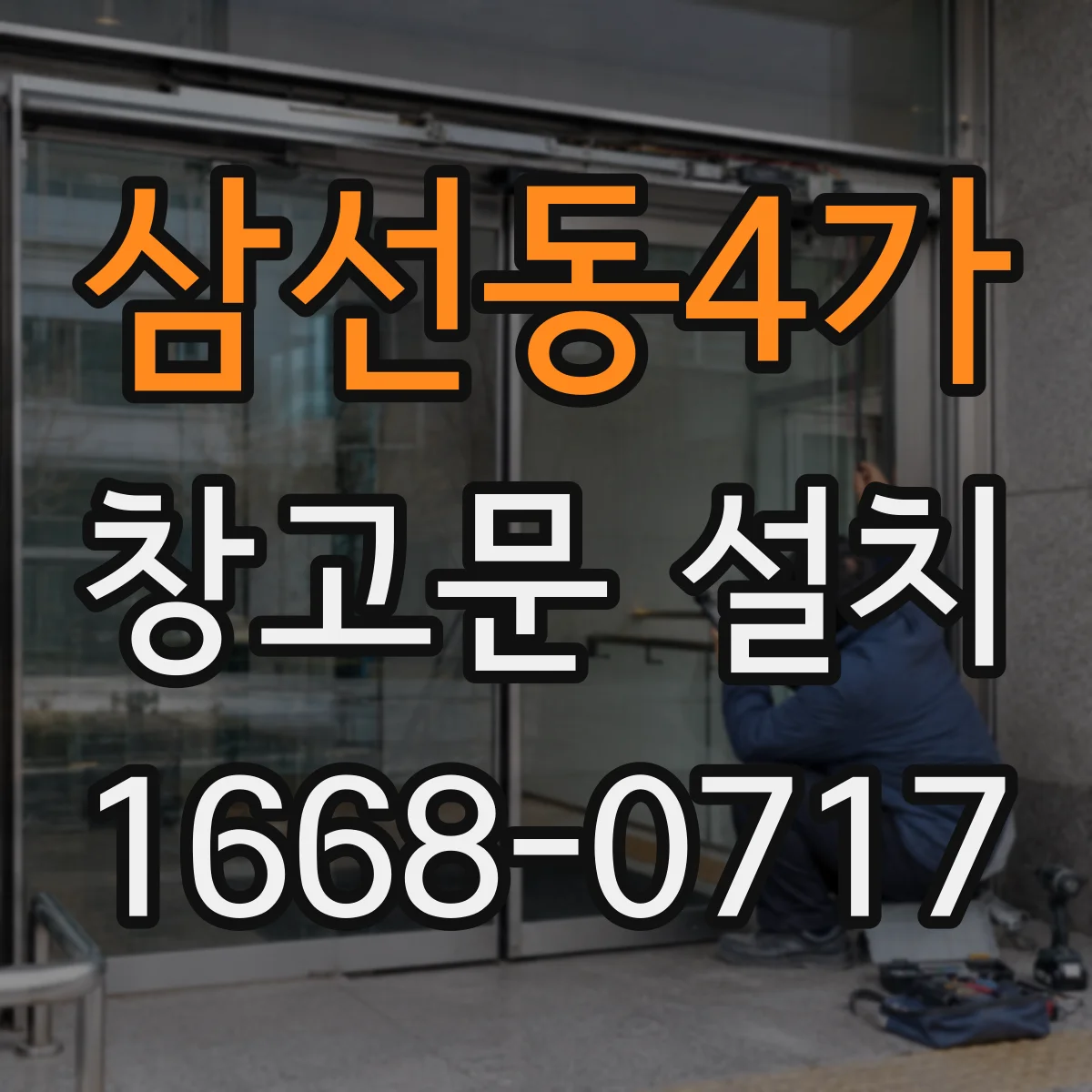 삼선동4가 창고문 설치
