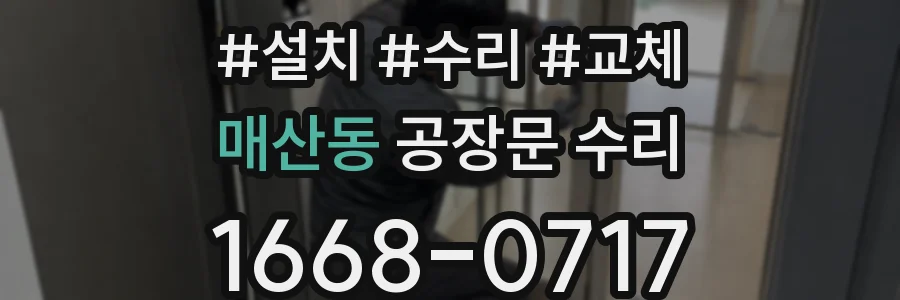 매산동 공장문 수리