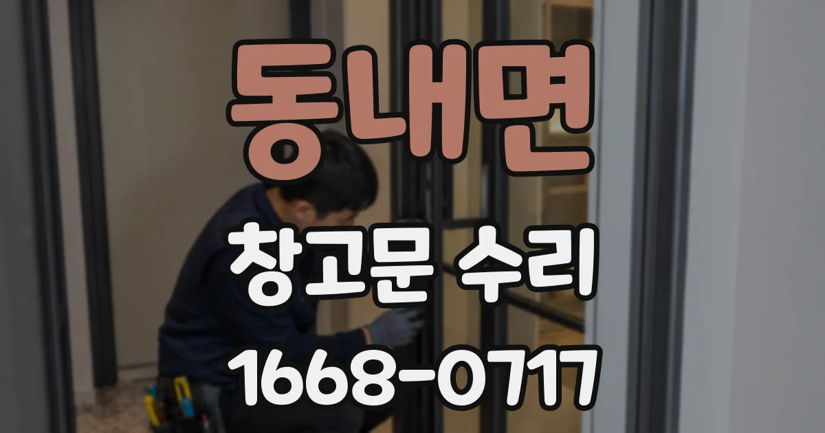 동내면 창고문 수리
