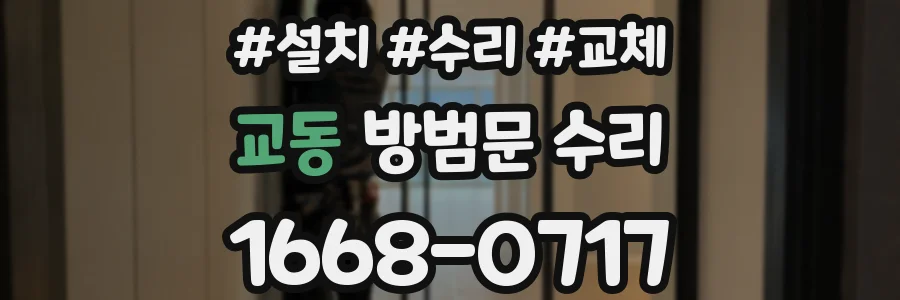교동 방범문 수리