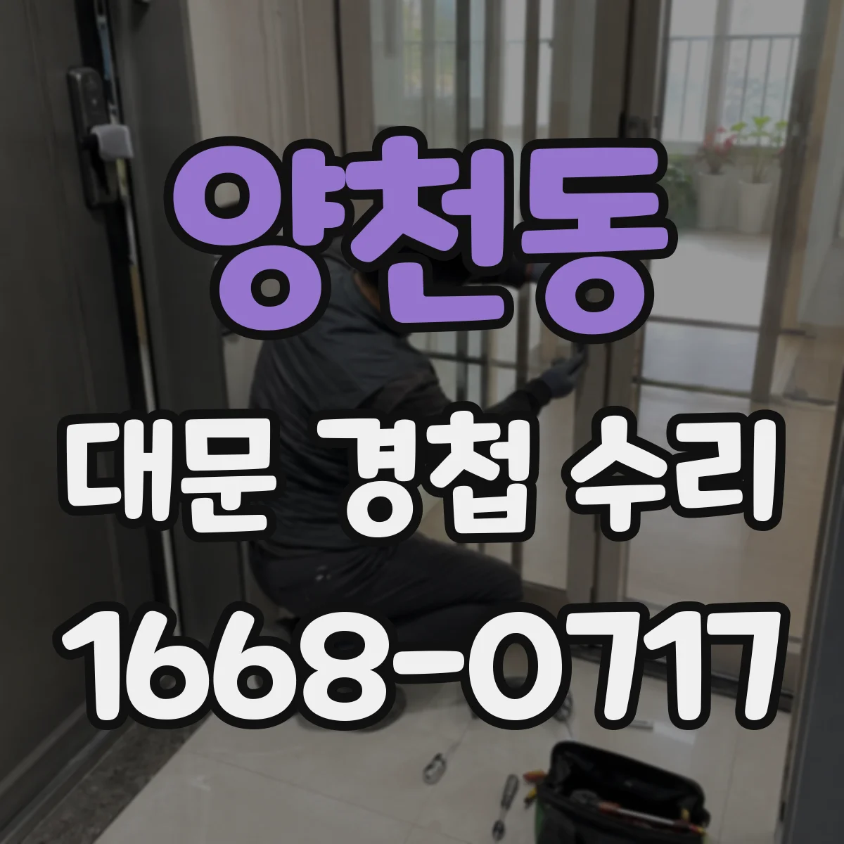 양천동 대문 경첩 수리