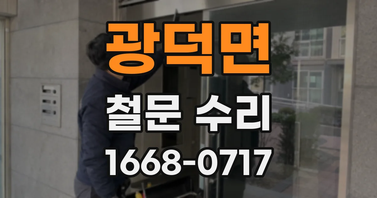광덕면 철문 수리