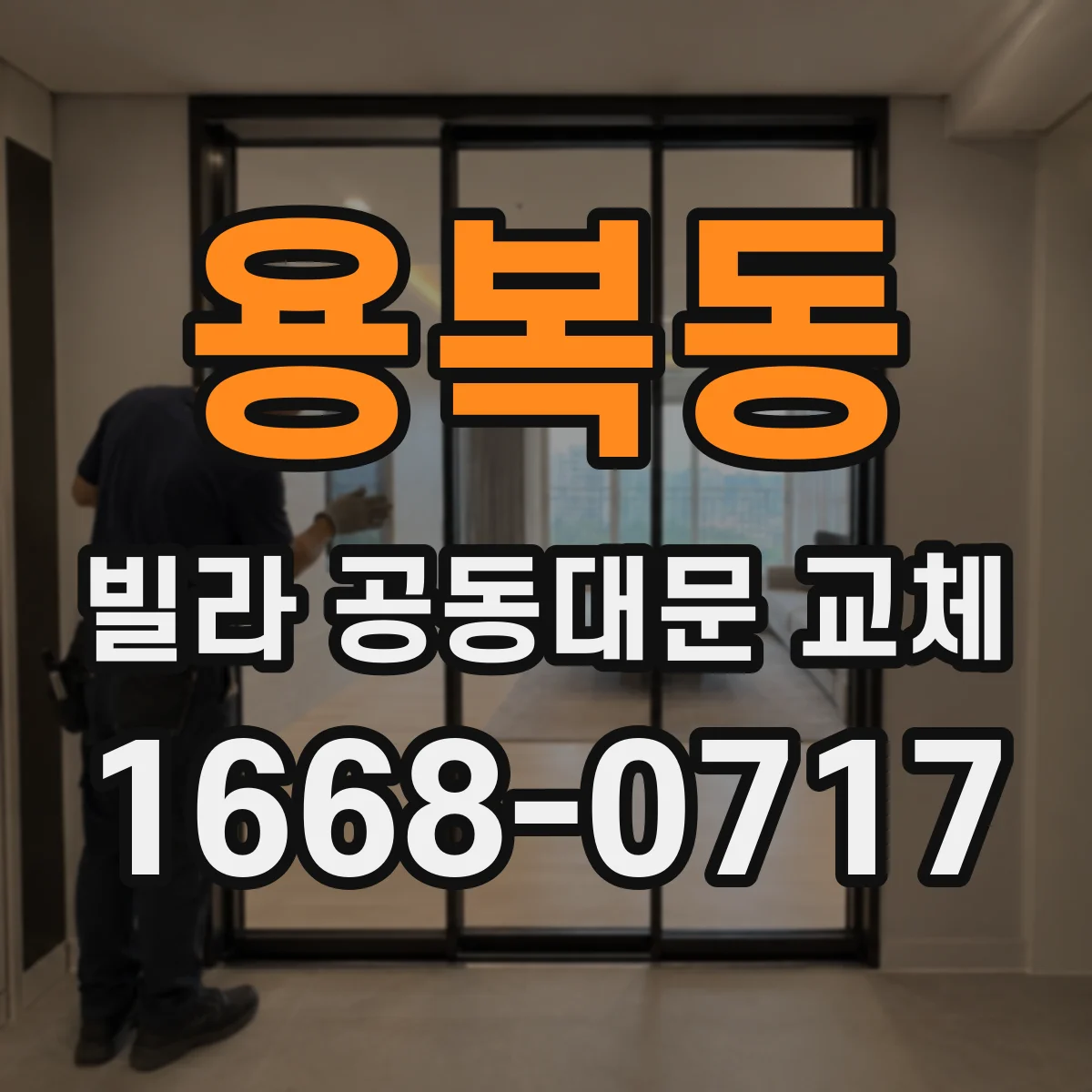 용복동 빌라 공동대문 교체