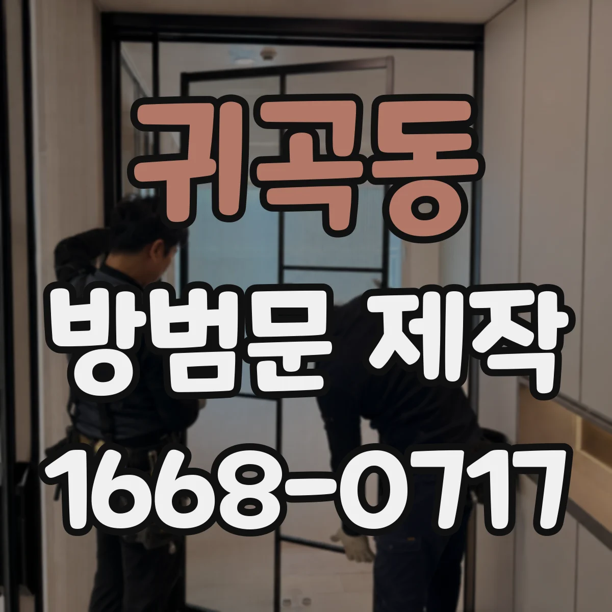 귀곡동 방범문 제작
