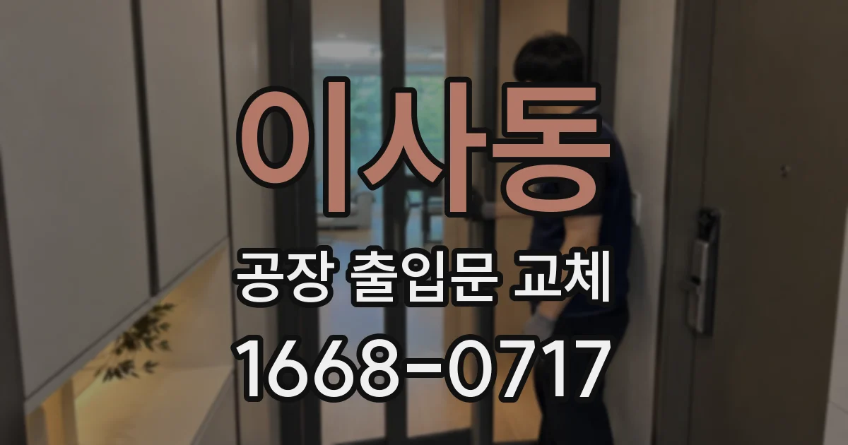 이사동 공장 출입문 교체