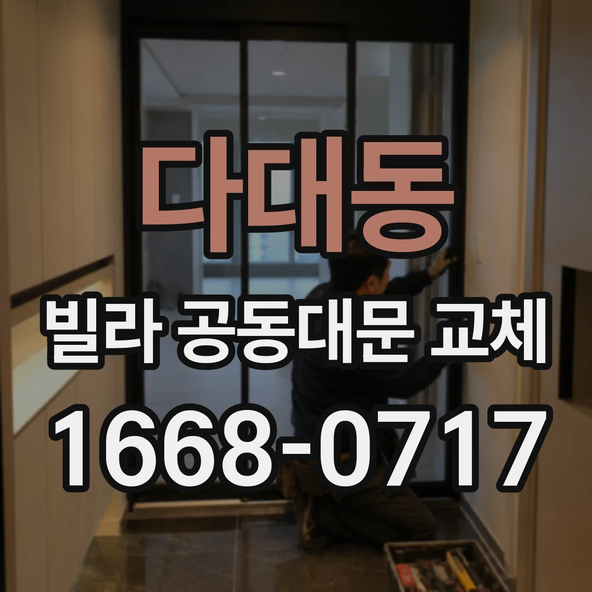 다대동 빌라 공동대문 교체