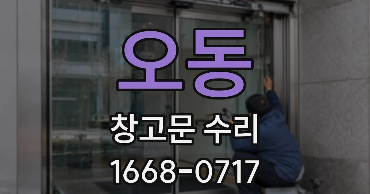 오동 창고문 수리