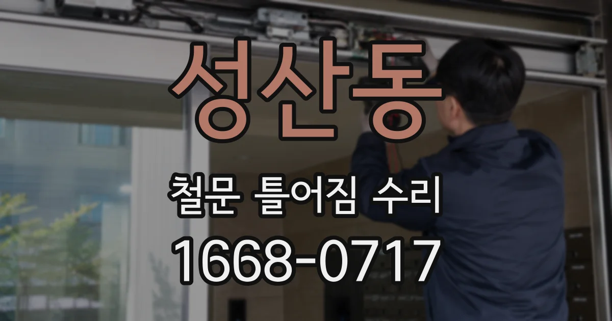 성산동 철문 틀어짐 수리