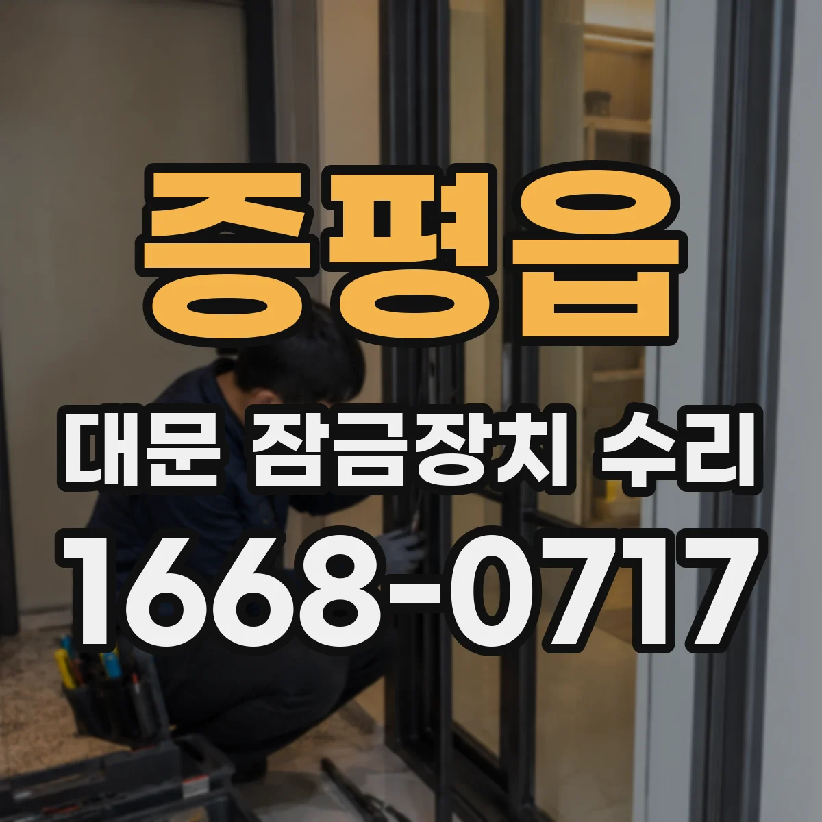 증평읍 대문 잠금장치 수리