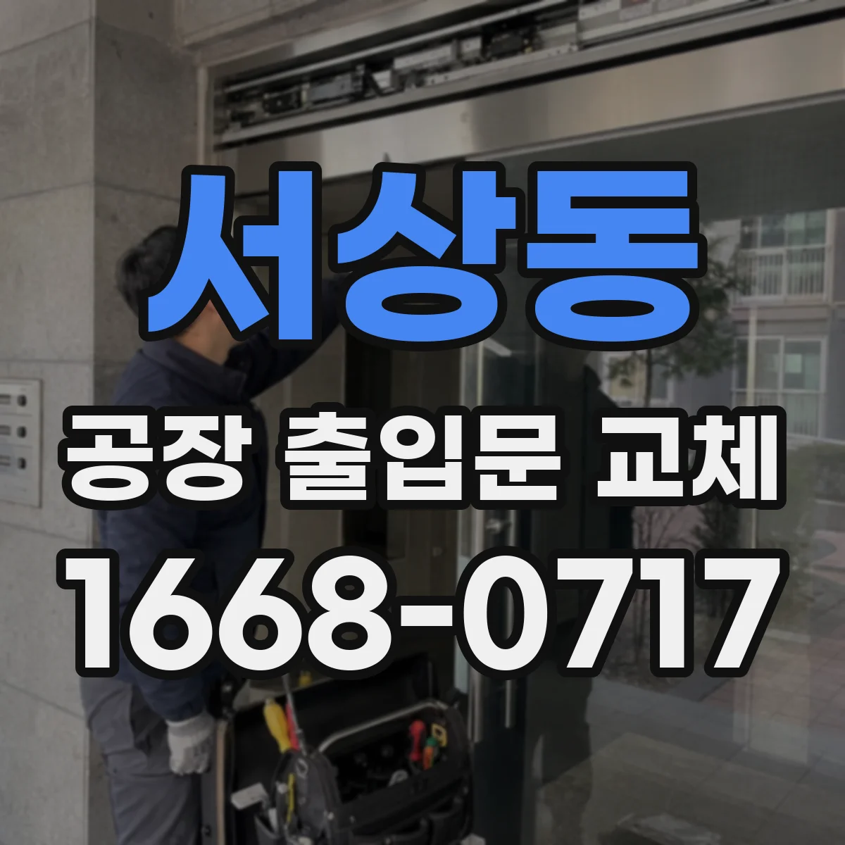 서상동 공장 출입문 교체