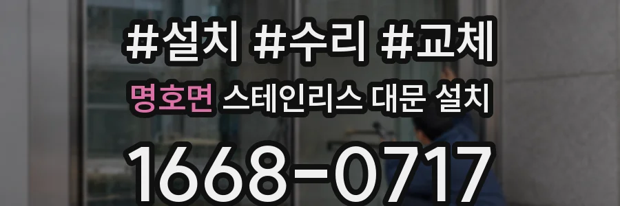 명호면 스테인리스 대문 설치