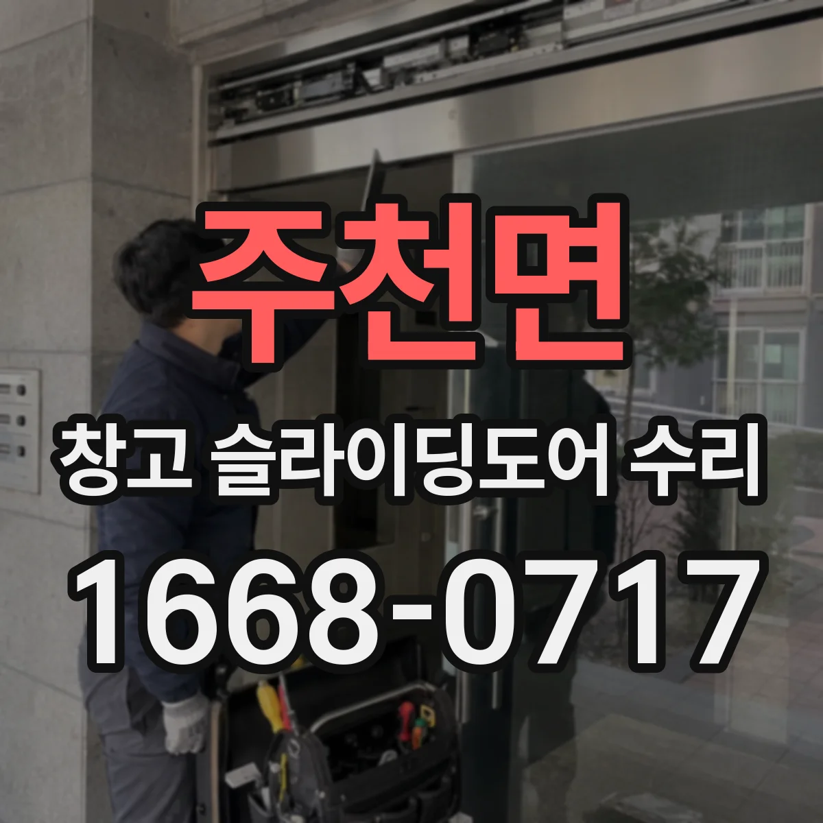 주천면 창고 슬라이딩도어 수리
