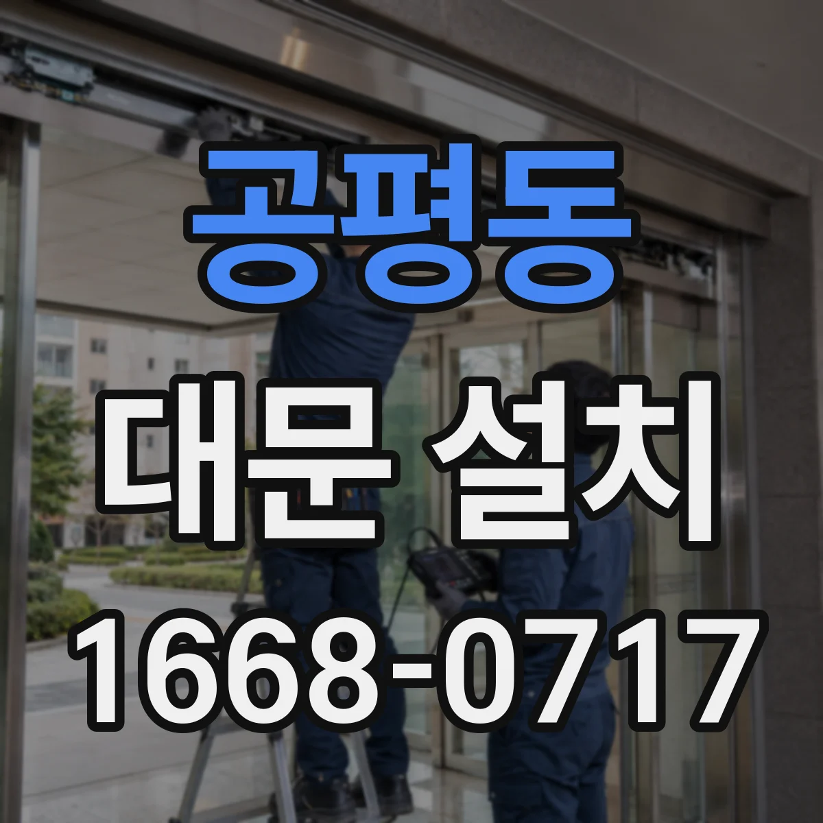 공평동 대문 설치