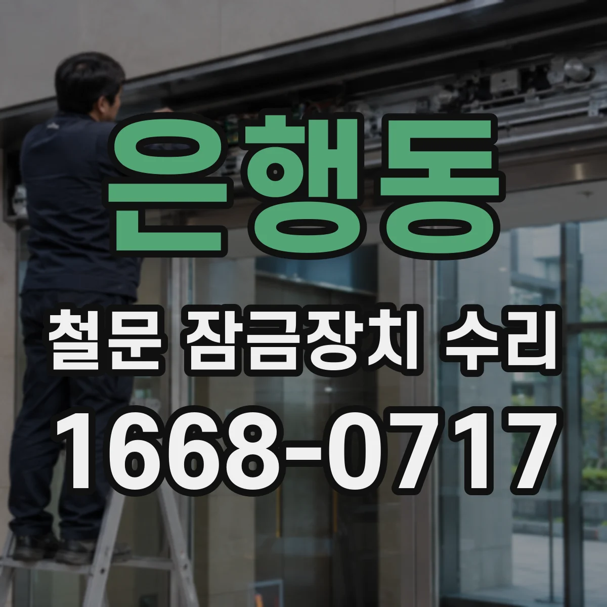 은행동 철문 잠금장치 수리