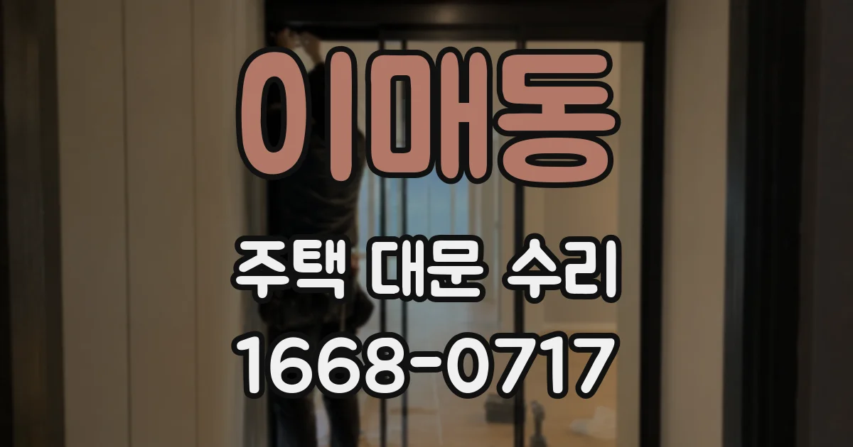 이매동 주택 대문 수리