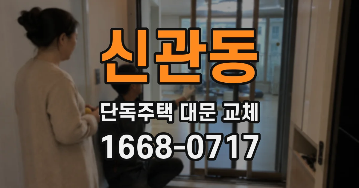 신관동 단독주택 대문 교체