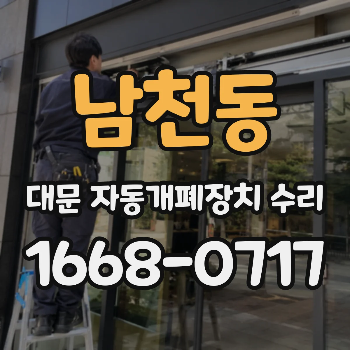남천동 대문 자동개폐장치 수리