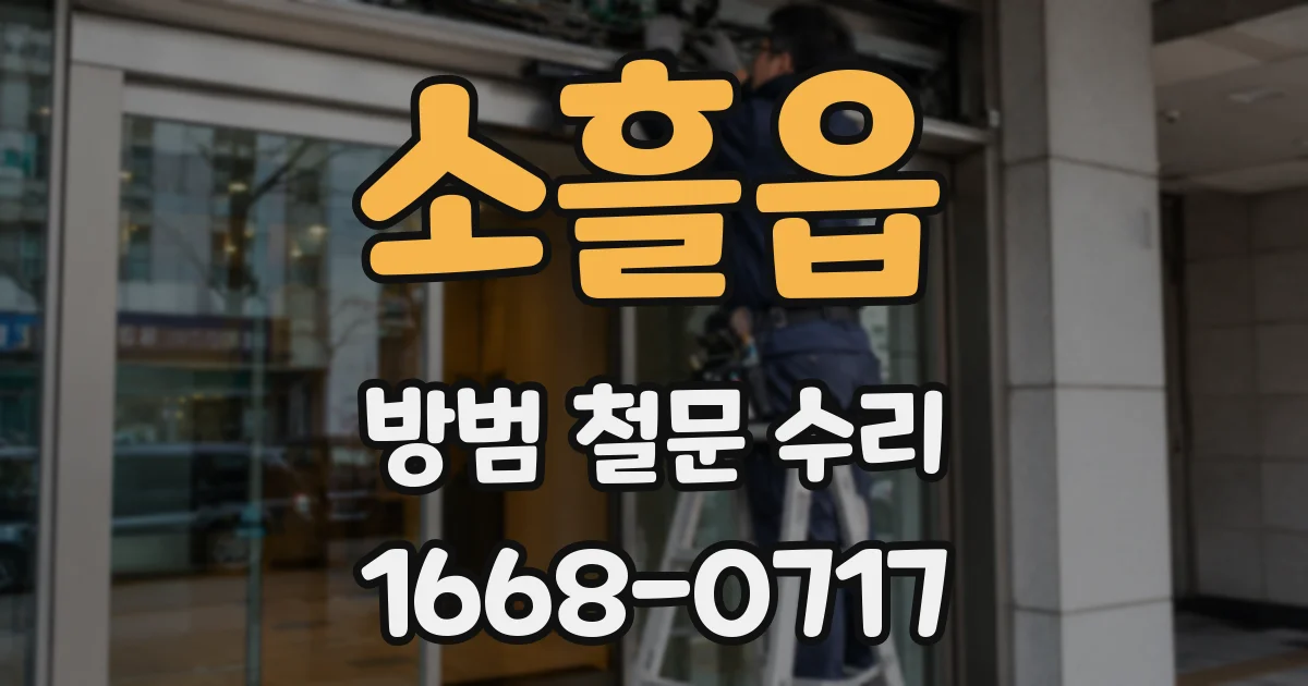 소흘읍 방범 철문 수리